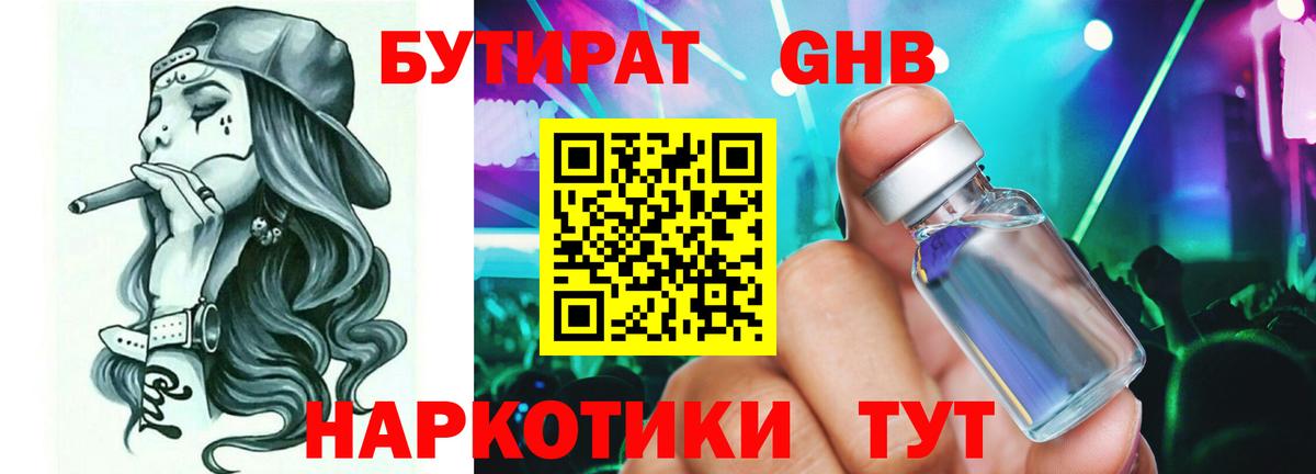 БУТИРАТ GHB Котельники